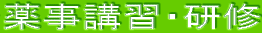 薬事講習・研修
