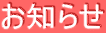 お知らせ